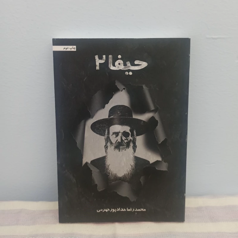کتاب حیفا 2