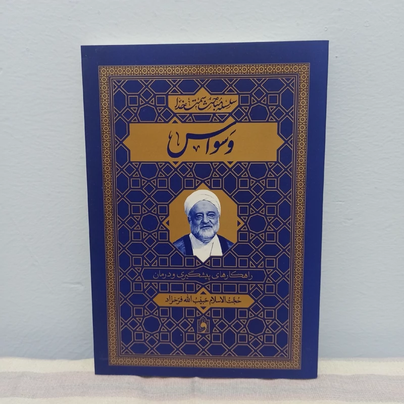 کتاب وسواس سلسله مباحث سمت خدا