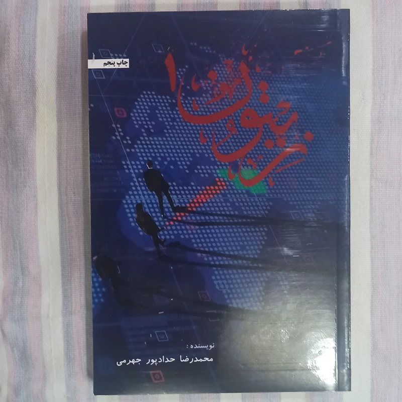 کتاب زیتون 1 تالیف محمد رضا حداد پور جهرمی