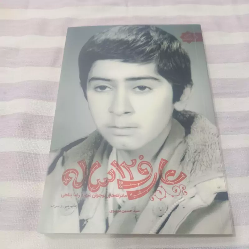کتاب عارف 12 ساله مادرانه های نوجوان شهید رضا پناهی سید حسین موسوی