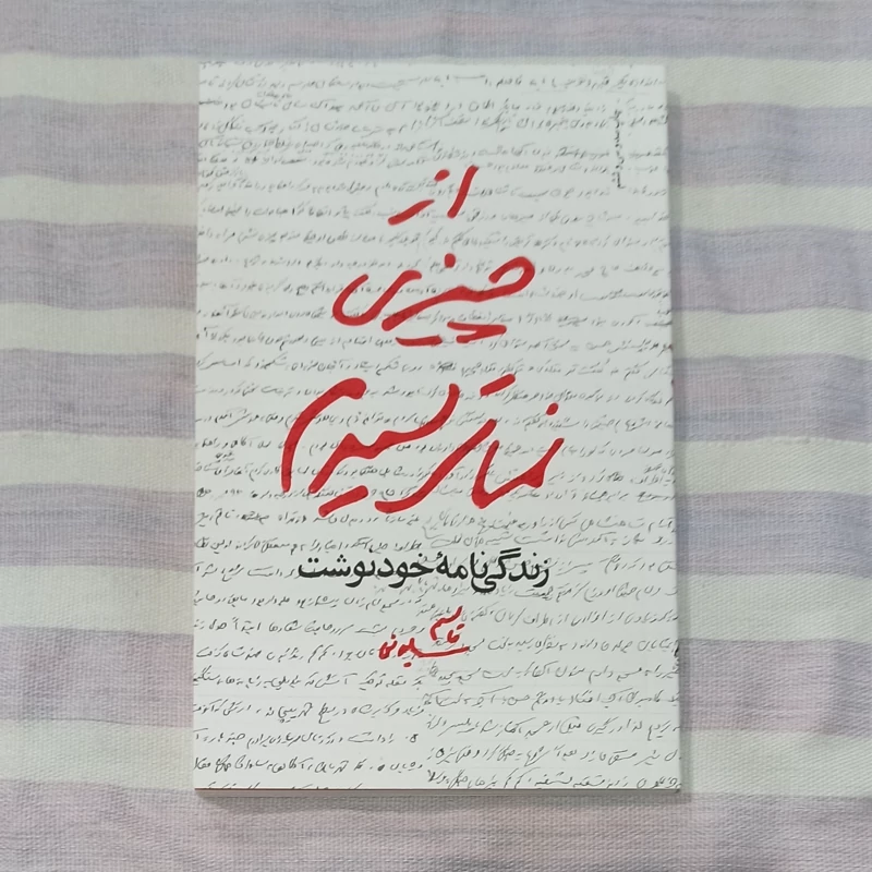 کتاب از چیزی نمی ترسیدم زندگی نامه خود نوشت قاسم سلیمانی
