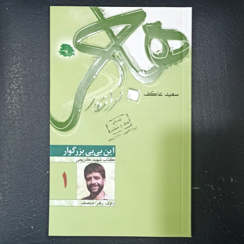 کتاب هاجر  در  انتظار  خاطرات شهید کریمی تالیف سعید عاکف