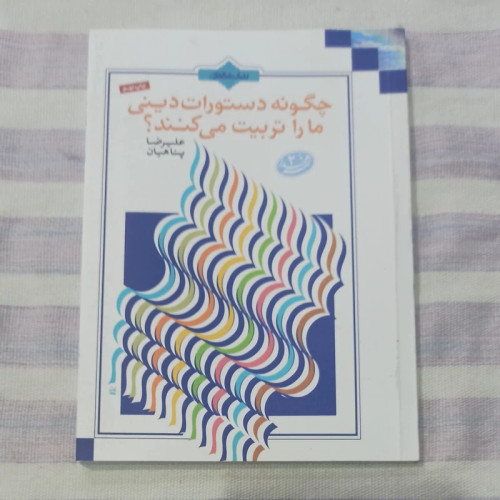 کتاب چگونه دستورات دینی ما را تربیت می کنند تالیف علیرضا پناهیان