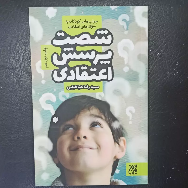 کتاب شصت پرسش اعتقادی جواب هایی کودکانه به سوال های اعتقادی تالیف سید رضا طباطبایی