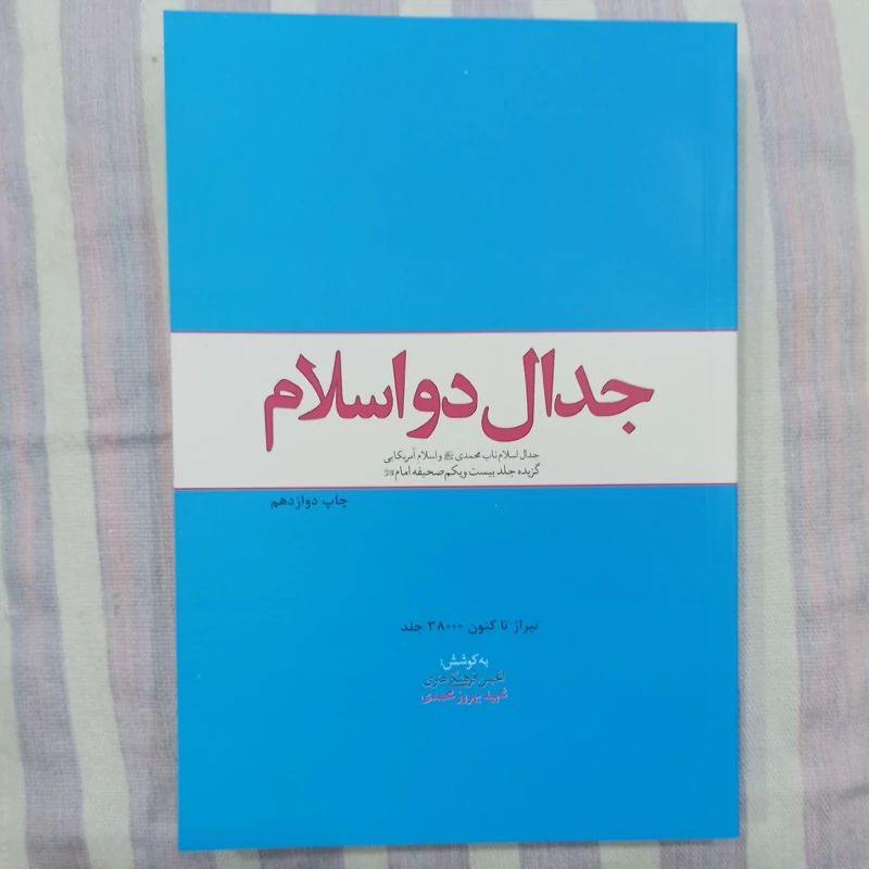 کتاب جدال دو اسلام