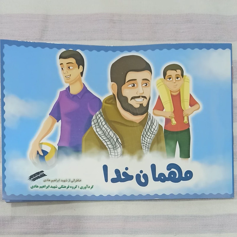 کتاب مهمان خدا