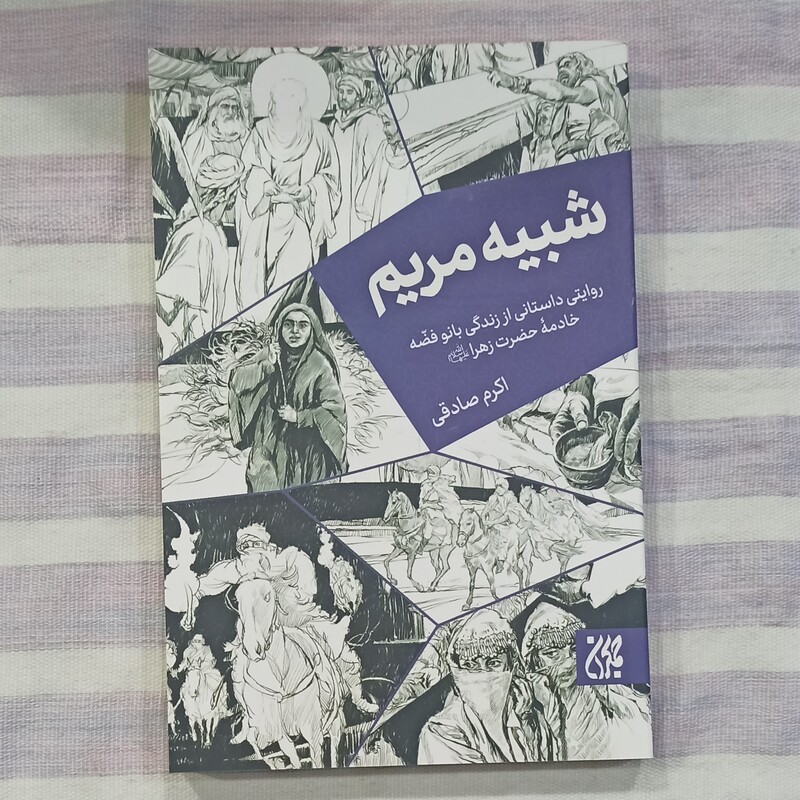 کتاب شبیه مریم روایتی داستانی از زندگی بانو فضه خادمهٔ  حضرت زهرا علیها سلام