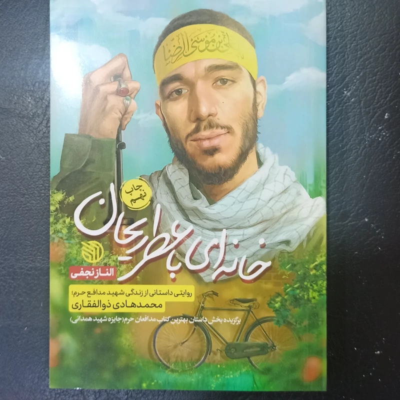 کتاب خانه ای با عطر ریحان روایتی داستانی از زندگی شهید مدافع حرم محمد هادی ذوالفقاری