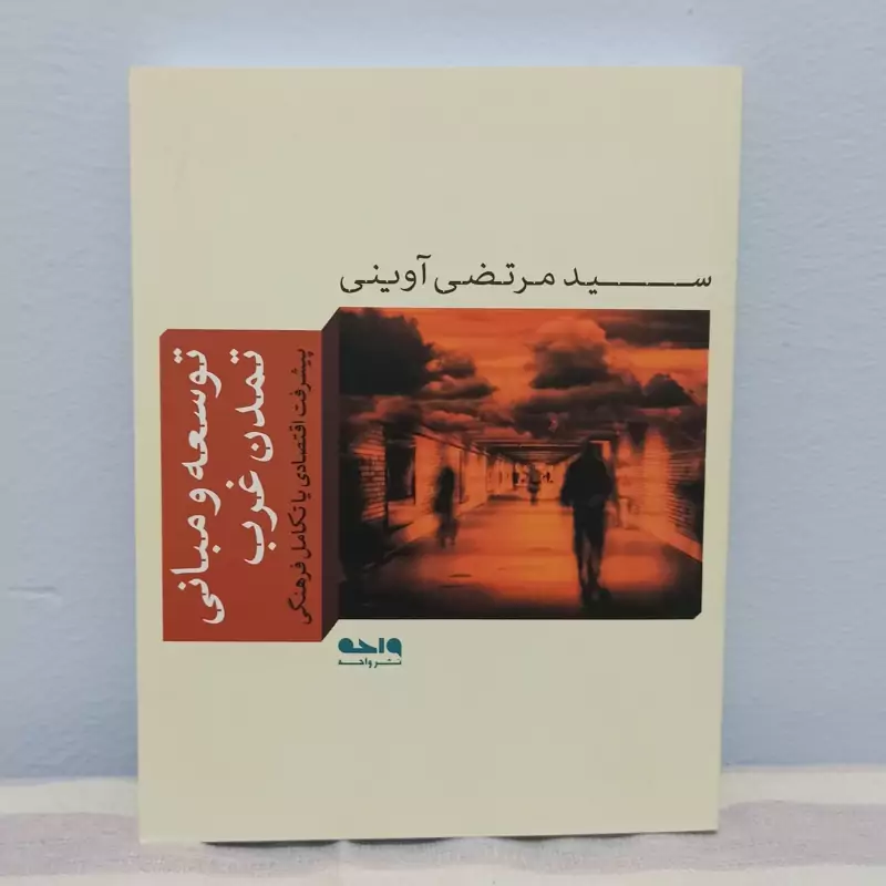 کتاب توسعه و مبانی تمدن غرب پیشرفت اقتصادی یا تکامل فرهنگی تالیف سید مرتضی آوینی