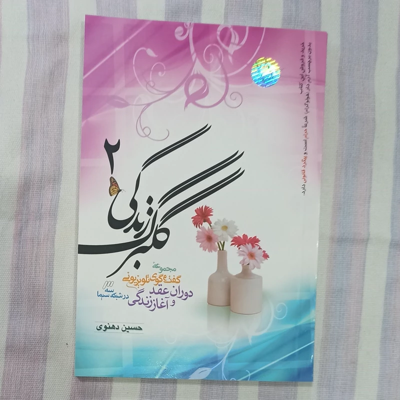 کتاب گلبرگ زندگی 2 تالیف حسین دهنوی