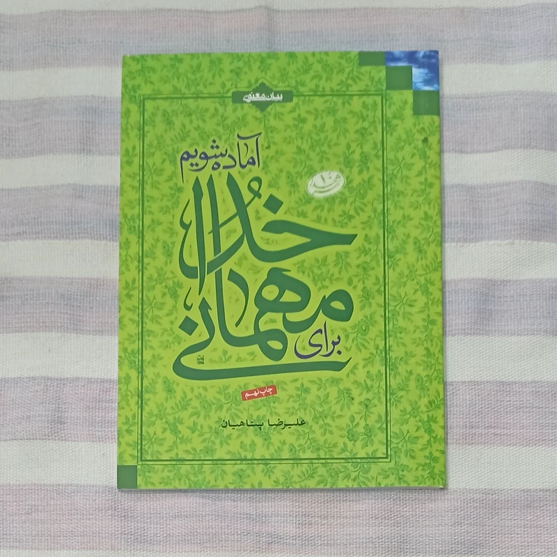 کتاب برای مهمانی خدا آماده شویم تالیف علیرضا پناهیان