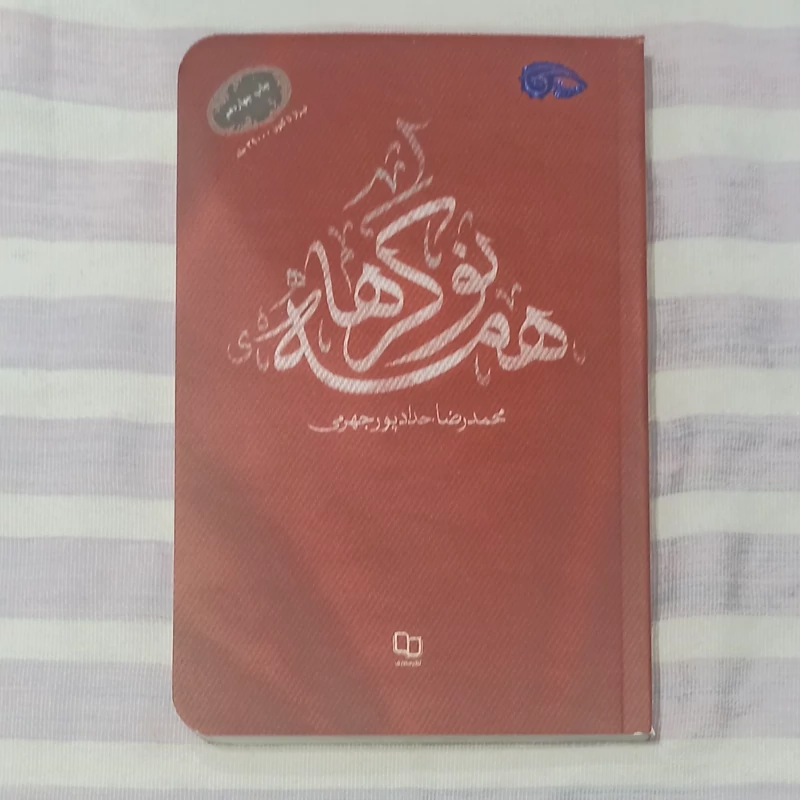 کتاب همه نوکرها  تالیف محمد رضا حداد پور  جهرمی
