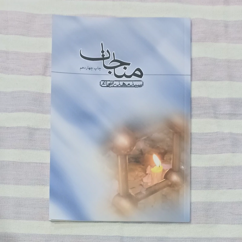 کتاب مناجات تالیف سید مهدی شجاعی