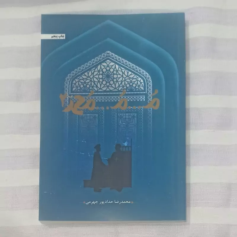 کتاب م...م...محمد 2 تالیف محمد رضا حداد پور جهرمی