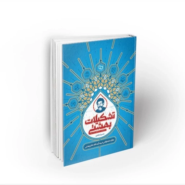 کتاب تشکیلات شهید بهشتی نظرات تشکیلاتی شهید آیت الله دکتر بهشتی جلد سخت