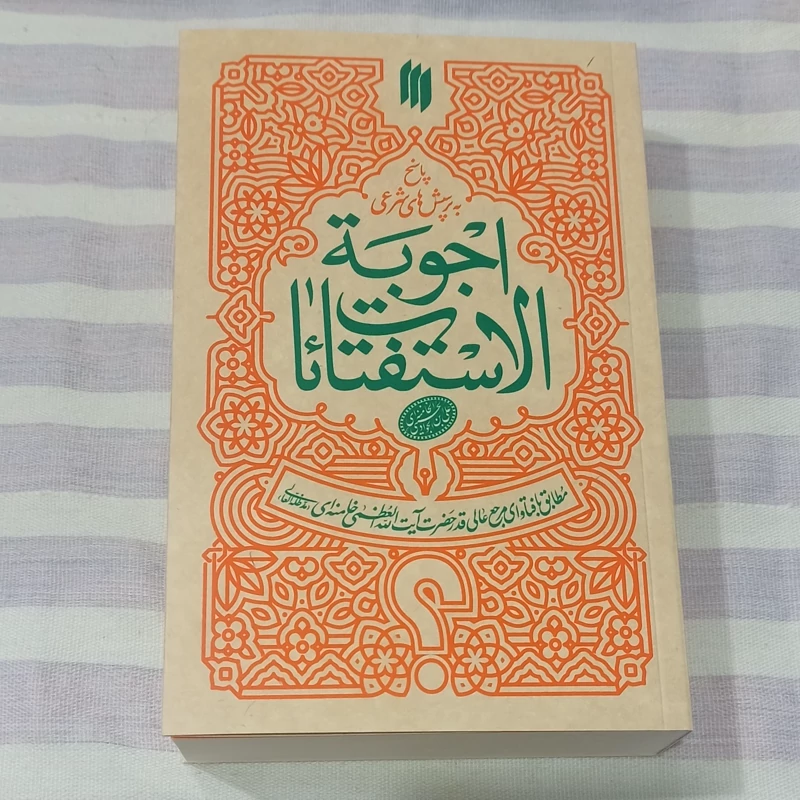 کتاب پاسخ به پرسش های شرعی اجوبه الاستفتائات مطابق با فتاوای مرجع عالی قدر حضرت آیت الله خامنه ای