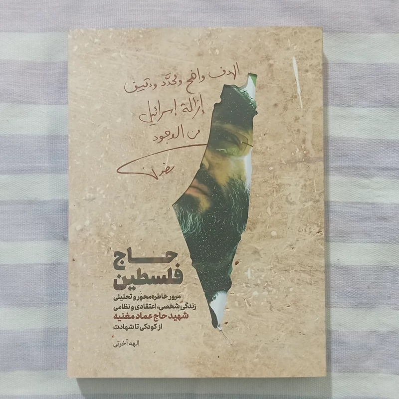 کتاب حاج فلسطین مرور خاطره و زندگی شخصی اعتقادی و نظامی شهید عماد مغنیه