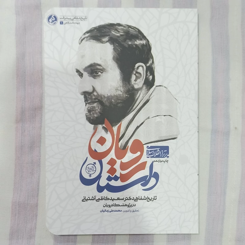 کتاب داستان رویان تاریخ شفاهی دکتر سعید کاظمی آشتیانی در پژوهشگاه رویان