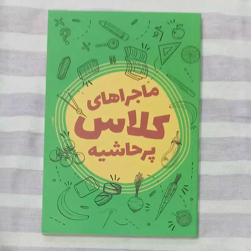 کتاب ماجراهای کلاس پر حاشیه