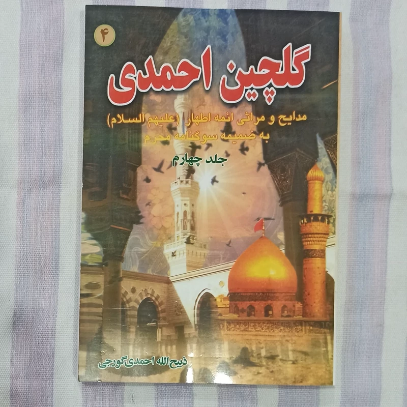 کتاب گلچین احمدی جلد چهارم 4 مدایح و مراثی ائمه اطهار