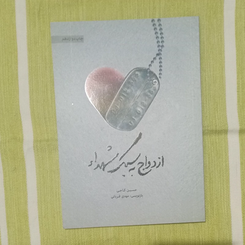 کتاب ازدواج به سبک شهدا تالیف حسین کاجی