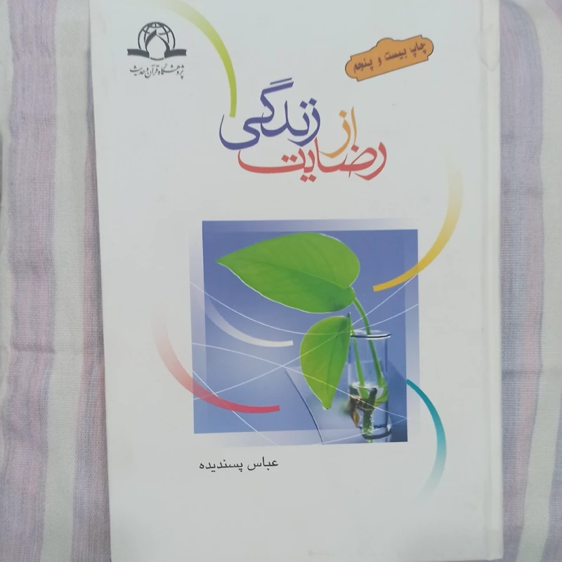 کتاب رضایت از زندگی تالیف عباس پسندیده