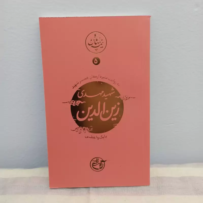 کتاب نیمه پنهان ماه جلد 5 شهید مهدی زین الدین