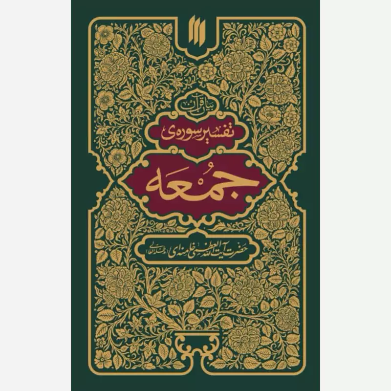 کتاب تفسیر سوره ی جمعه حضرت آیت الله العظمی خامنه ای (مد ظله العالی)