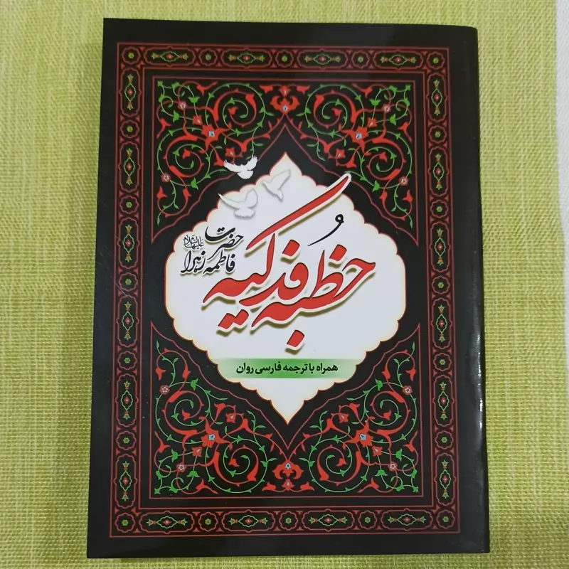 کتاب خطبه فدکیه حضرت فاطمه زهرا