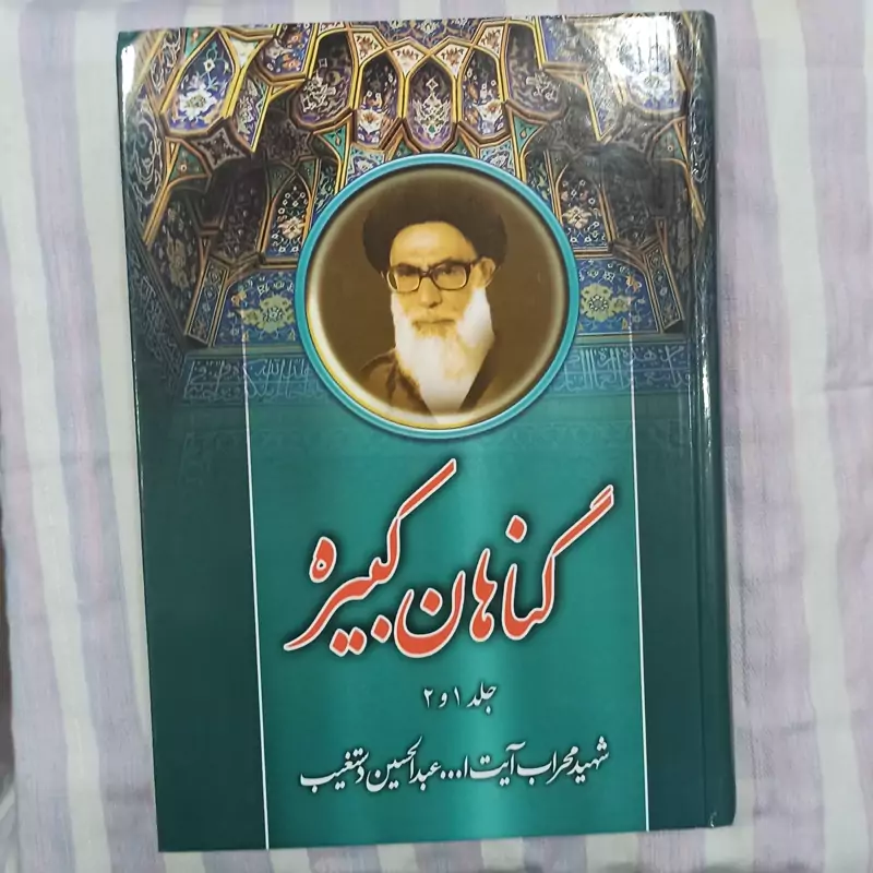 کتاب گناهان کبیره جلد 1 و 2 تالیف شهید محراب آیت الله عبدالحسین دستغیب
