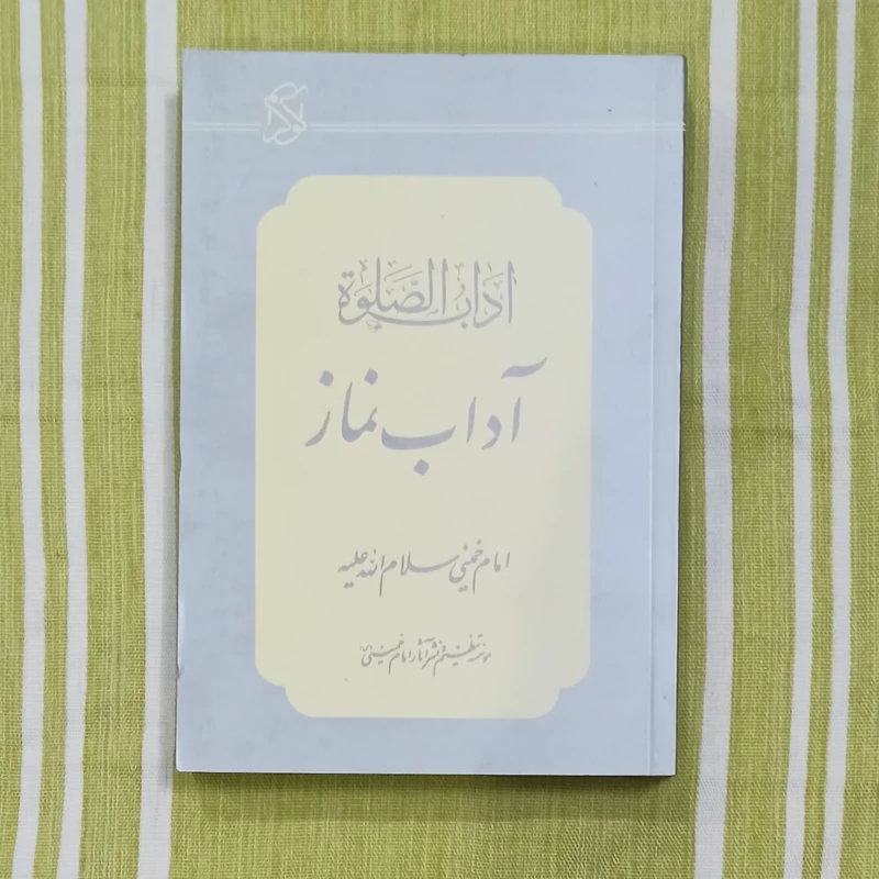 کتاب آداب نماز آداب الصلوه امام خمینی سلام الله علیه