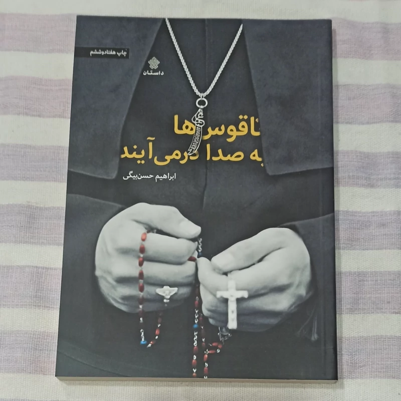 کتاب ناقوس ها به صدا در می آیند