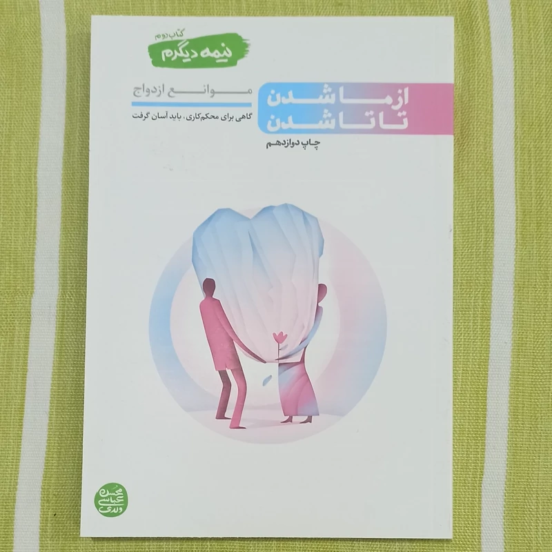 کتاب از ما شدن تا تا شدن نیمه دیگرم کتاب دوم موانع ازدواج تالیف محسن عباسی ولدی