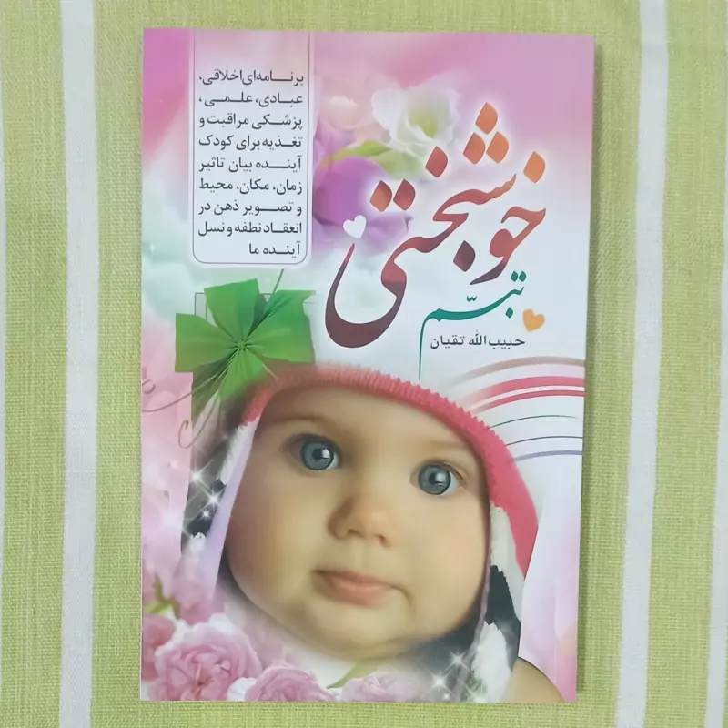 کتاب تبسم خوشبختی تالیف حبیب الله تقیان