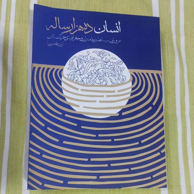 کتاب انسان ده هزار ساله مروری بر سلطنت پیامبران و جغرافیای حرکت آنان