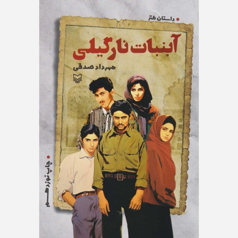کتاب داستان طنز آبنبات نارگیلی