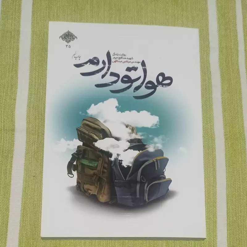 کتاب هواتو دارم روایت زندگی شهید مدافع حرم مهندس مرتضی عبدالهی