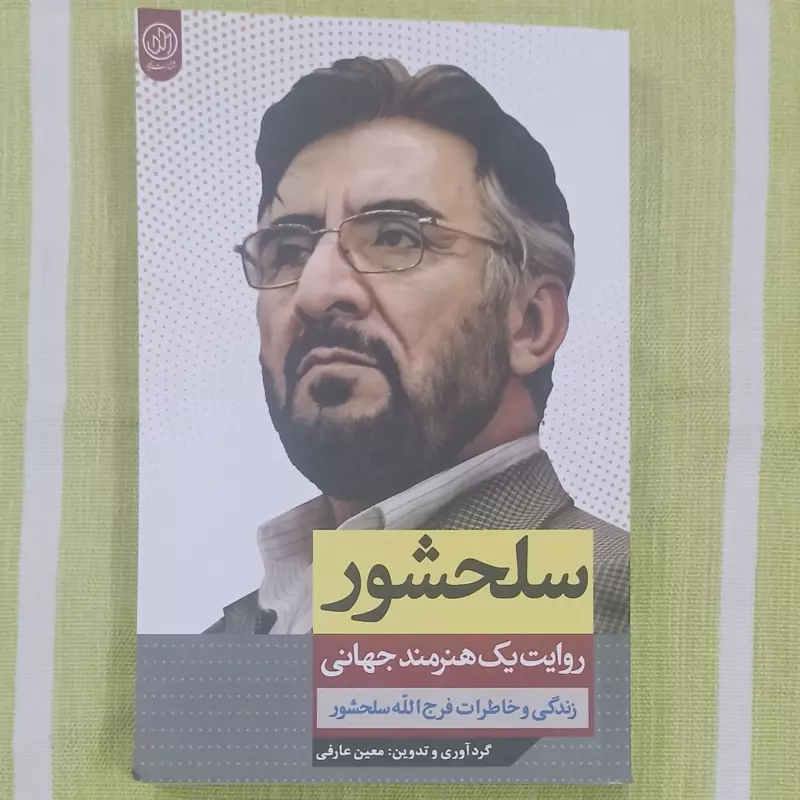 کتاب سلحشور زندگی و خاطرات فرج الله سلحشور