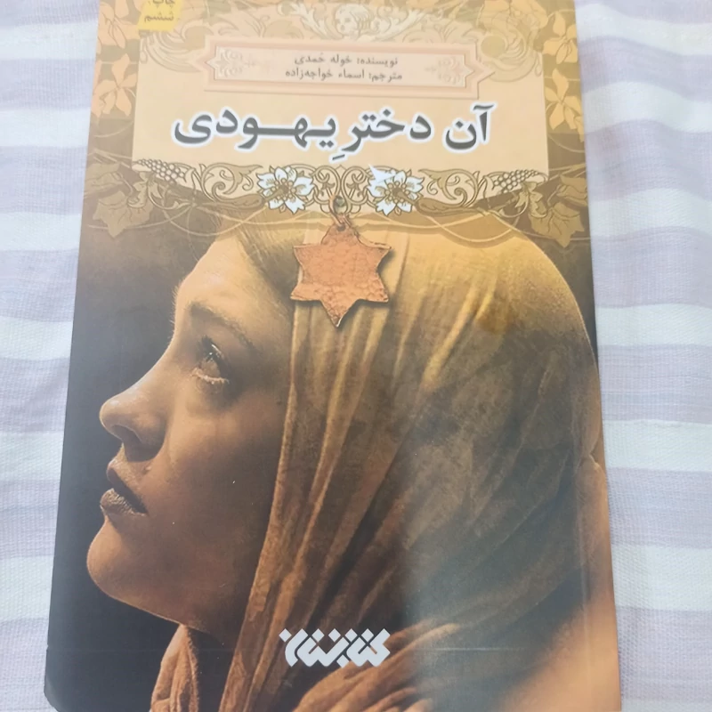 کتاب آن دختر یهودی
