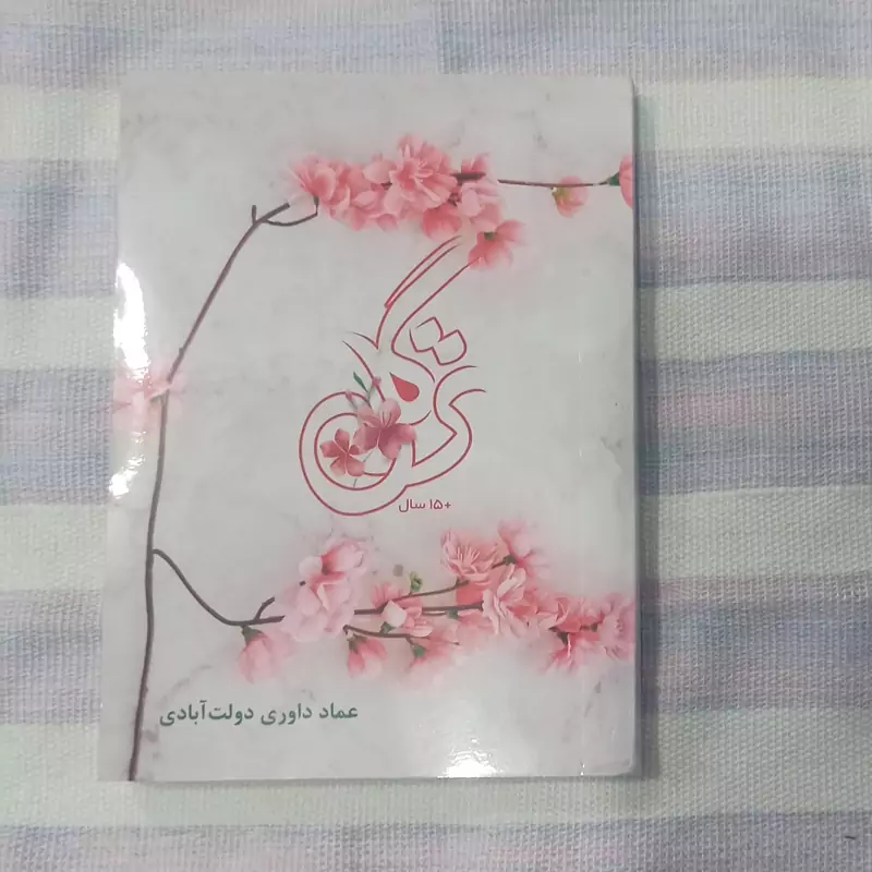 کتاب ترگل جیبی و نیم جیبی