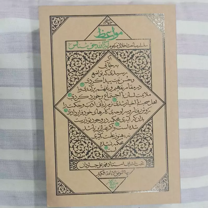 کتاب مواعظ سلسله مباحث اخلاقی مرحوم آیت الله حق شناس جلد چهارم