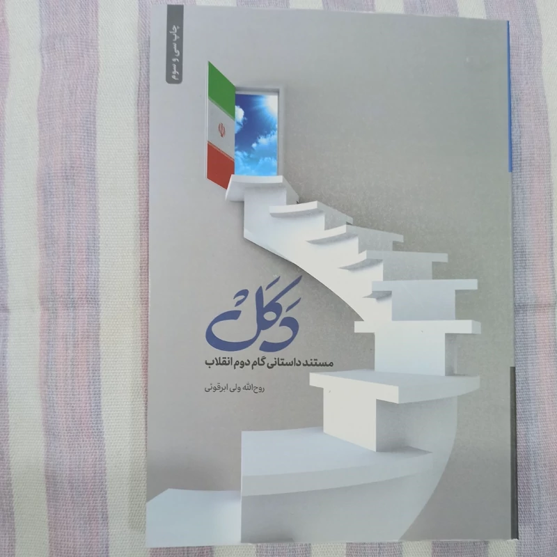 کتاب دکل مستند داستانی گام دوم انقلاب