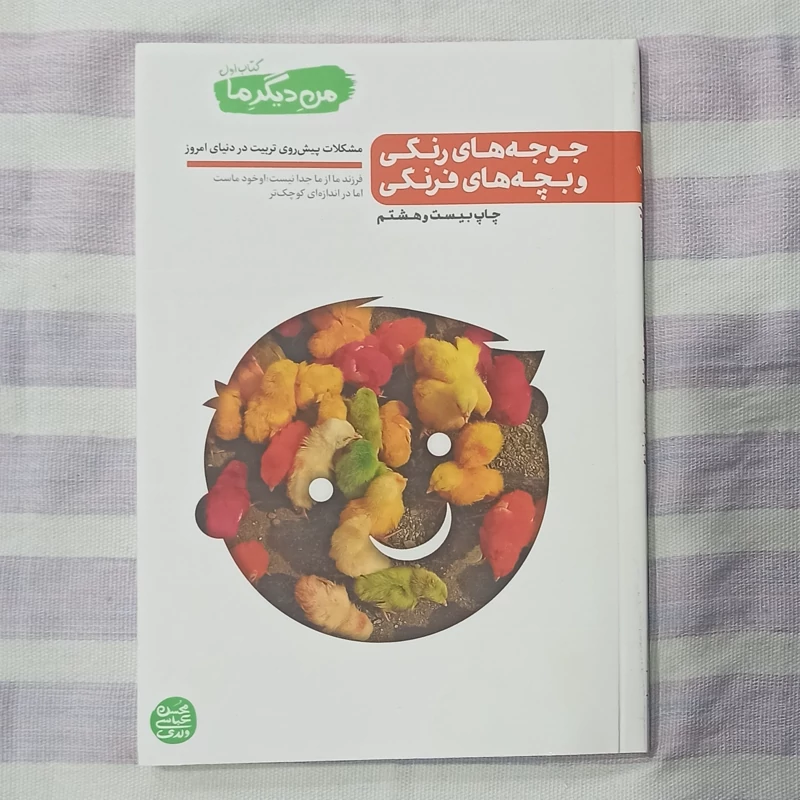 کتاب جوجه های رنگی و بچه های فرنگی من دیگر ما تالیف محسن عباسی ولدی