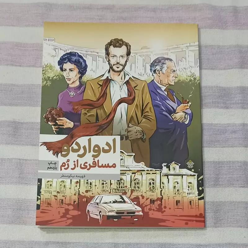 کتاب ادواردو  مسافری از رم