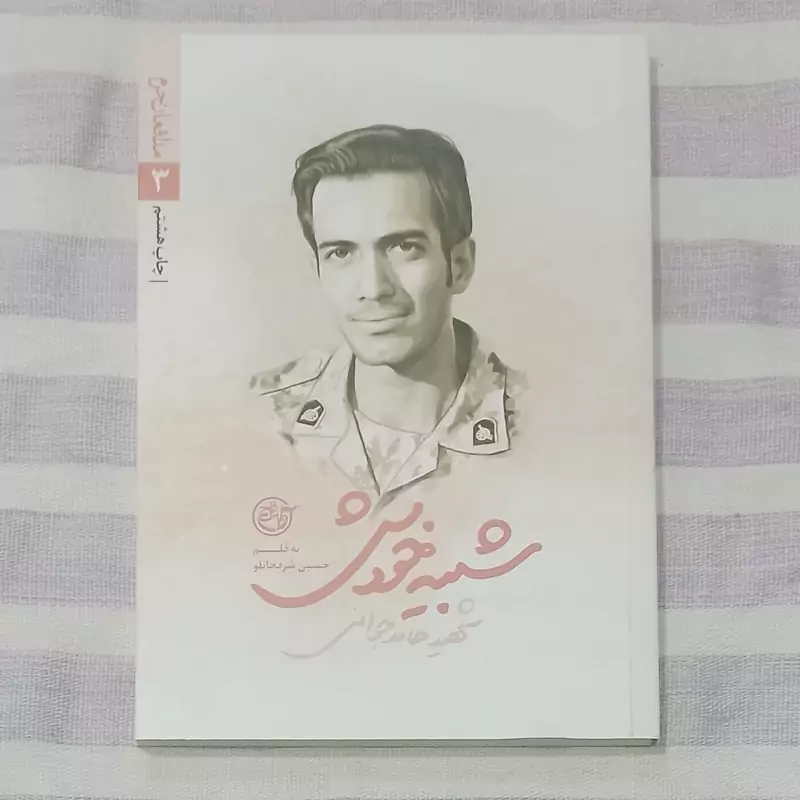 کتاب شبیه خودش شهید مدافع حرم حامد جوانی