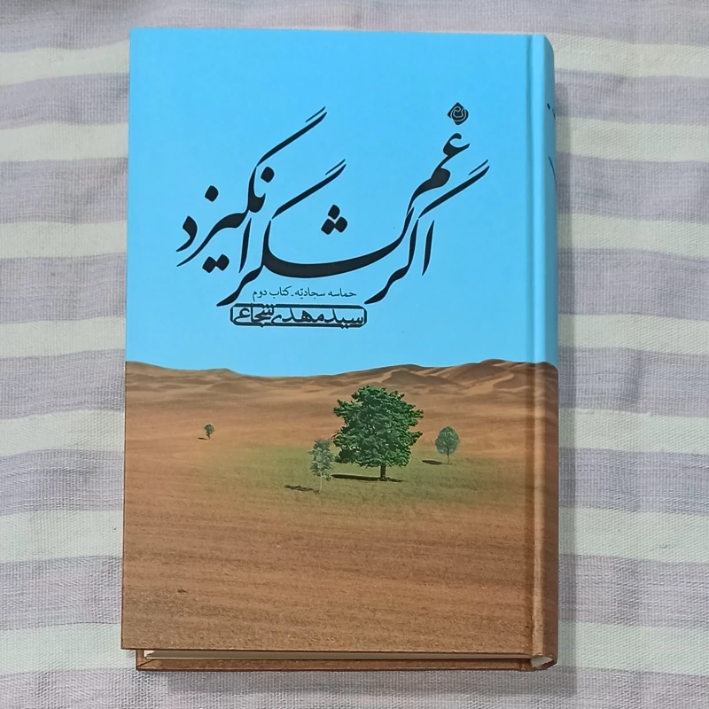 کتاب اگر غم لشکر انگیزد حماسه سجادیه کتاب دوم تالیف سید مهدی شجاعی