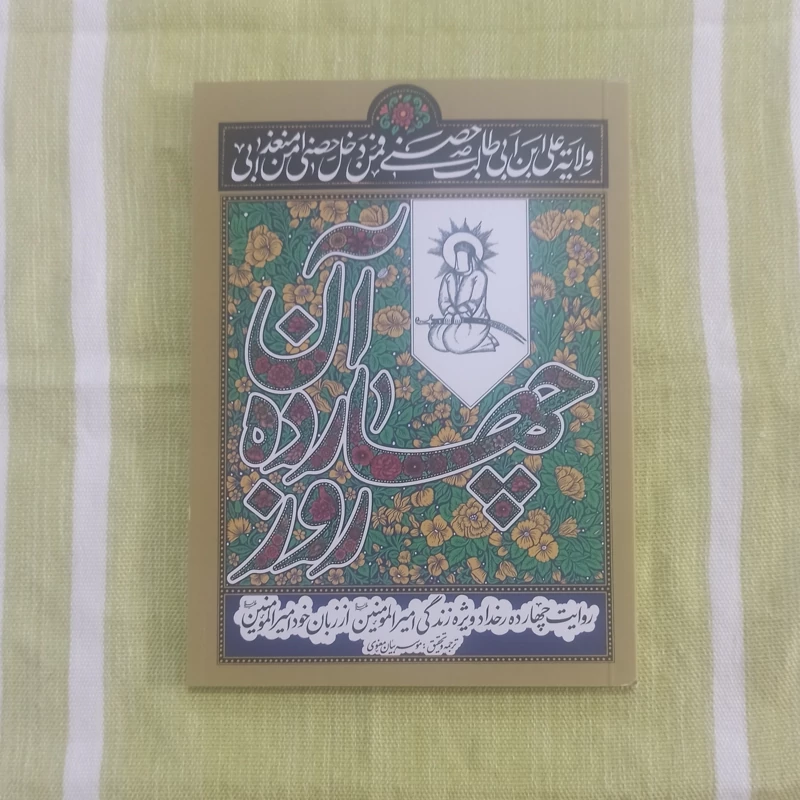 کتاب آن چهارده روز