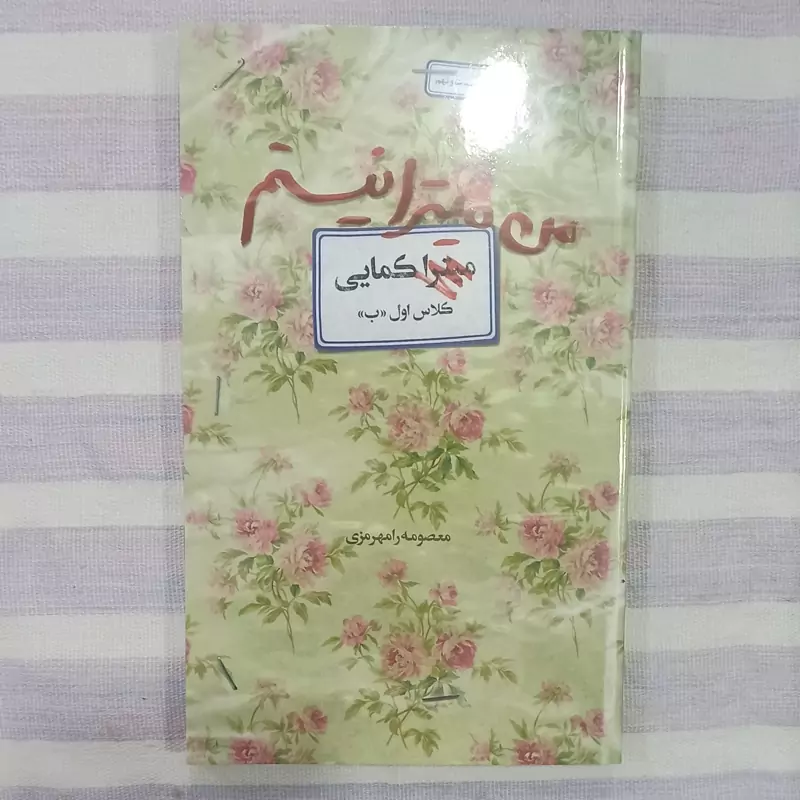 کتاب من میترا نیستم