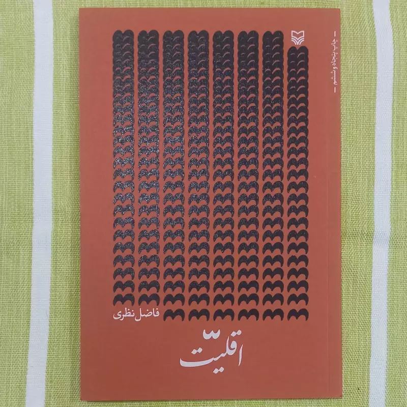 کتاب اقلیت تالیف فاضل نظری