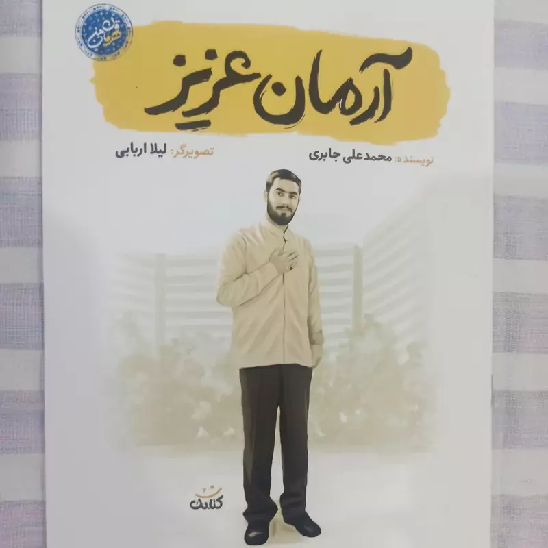 کتاب آرمان عزیز مجموعه قهرمان من نشر کتابک